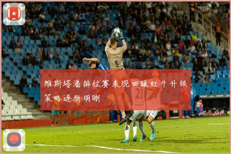 维斯塔潘排位赛表现回暖红牛升级策略逐渐明晰