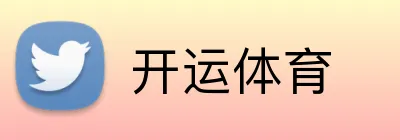 开运体育 Logo
